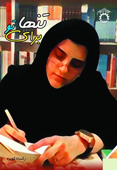 تنها برای تو